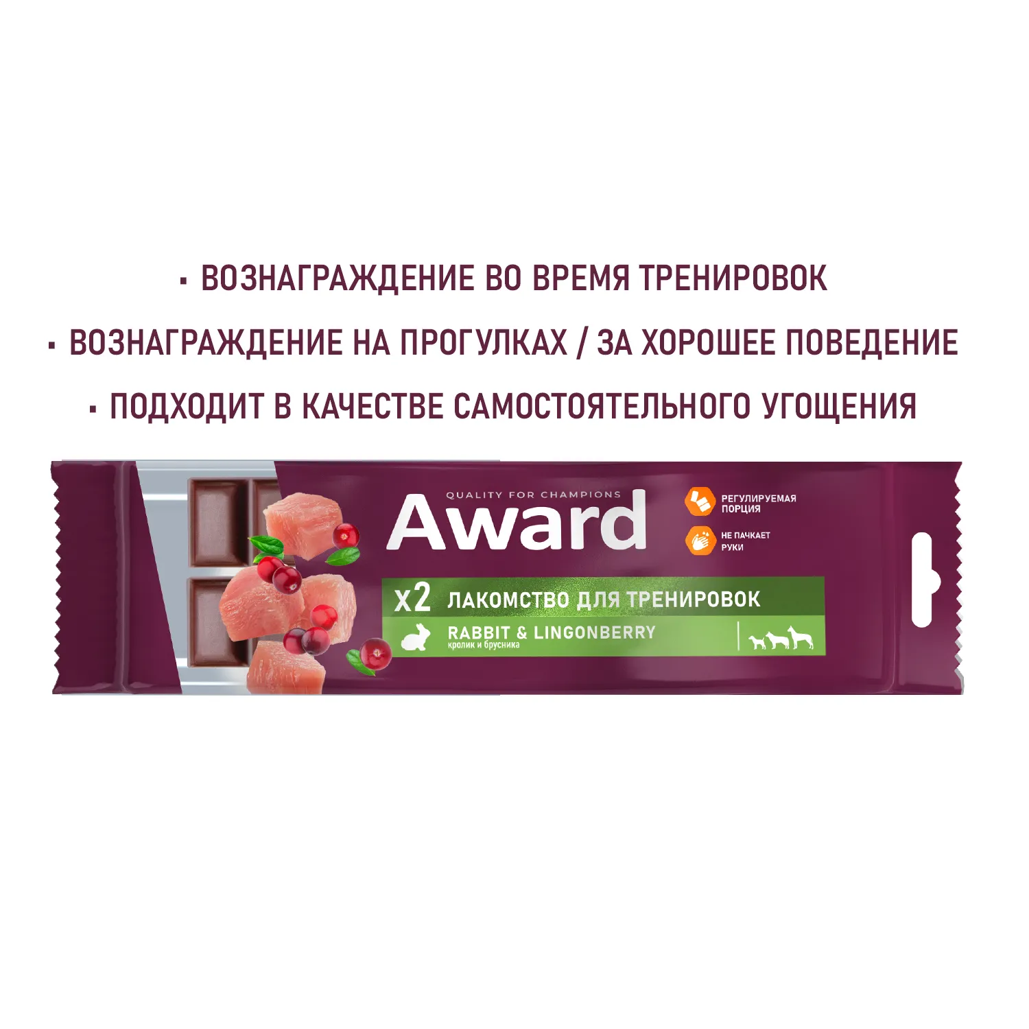 Лакомство для тренировок AWARD для собак и щенков с 3 месяцев с кроликом и брусникой 50г