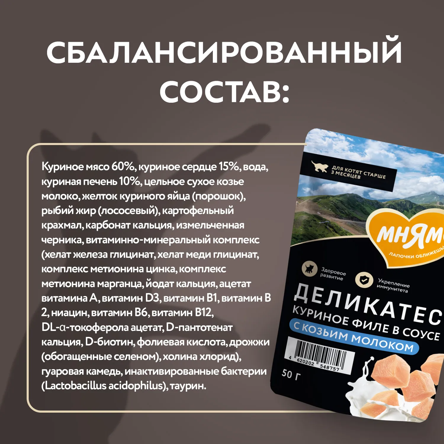 Влажный корм Мнямс Деликатес Куриное филе с козьим молоком в соусе для котят старше 3 месяцев 50 г