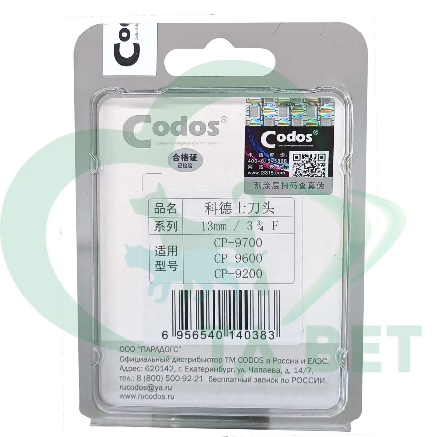 Нож Codos 13 мм к СР-9200/9180/9500/9580/9600/9180/9700 NEW