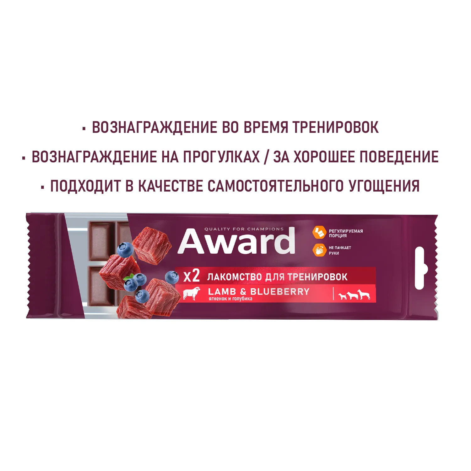 Лакомство для тренировок AWARD для собак и щенков с 3 месяцев с ягненком и голубикой 50г