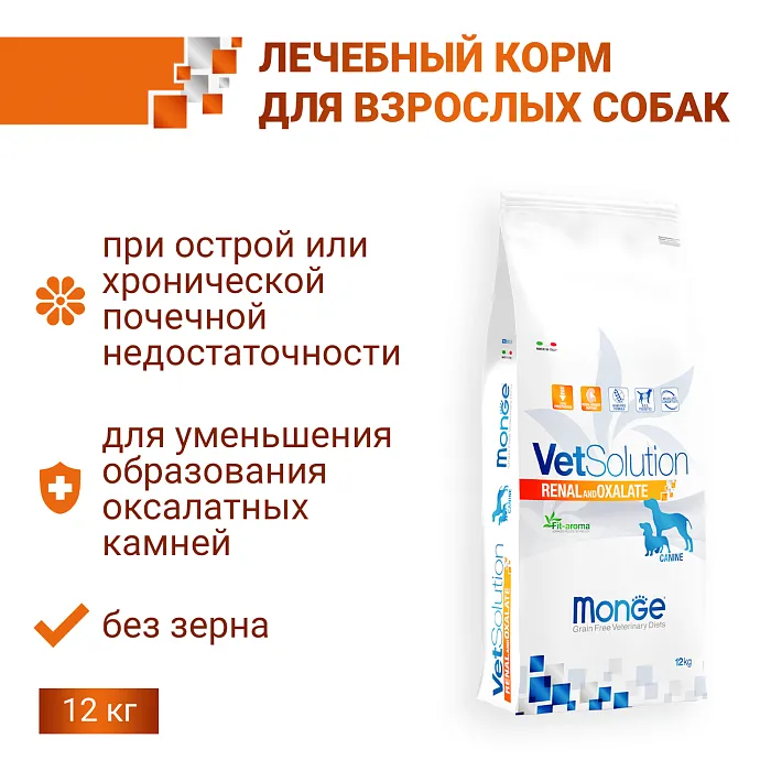 Диетический корм Monge VetSolution Dog Renal and Oxalate Ренал и Оксалат для собак при ХПН 12 кг