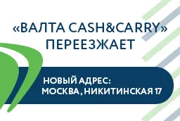 «Валта Cash&Carry» переезжает