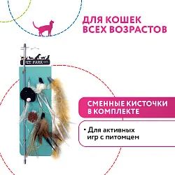 Petpark дразнилка для кошек (сменные кисточки) СКИДКА 50%