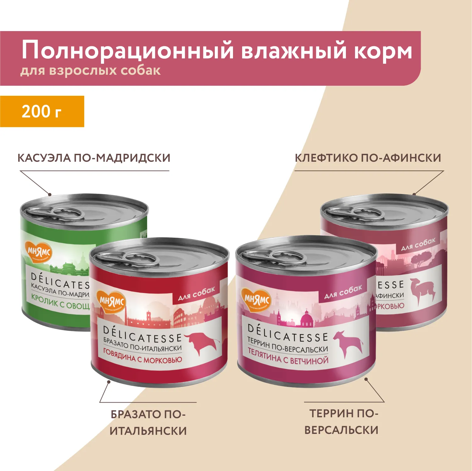 Влажный корм Мнямс Деликатес Паштет из индейки с травами для собак всех пород "Фрикасе по-парижски" 200 г