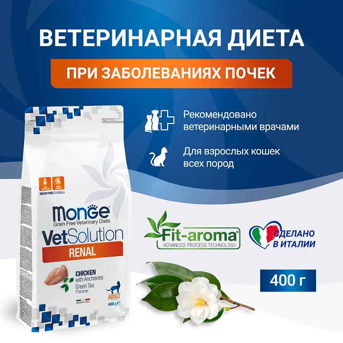 Диетический корм Monge VetSolution Cat Renal Ренал для кошек при ХПН 400 г