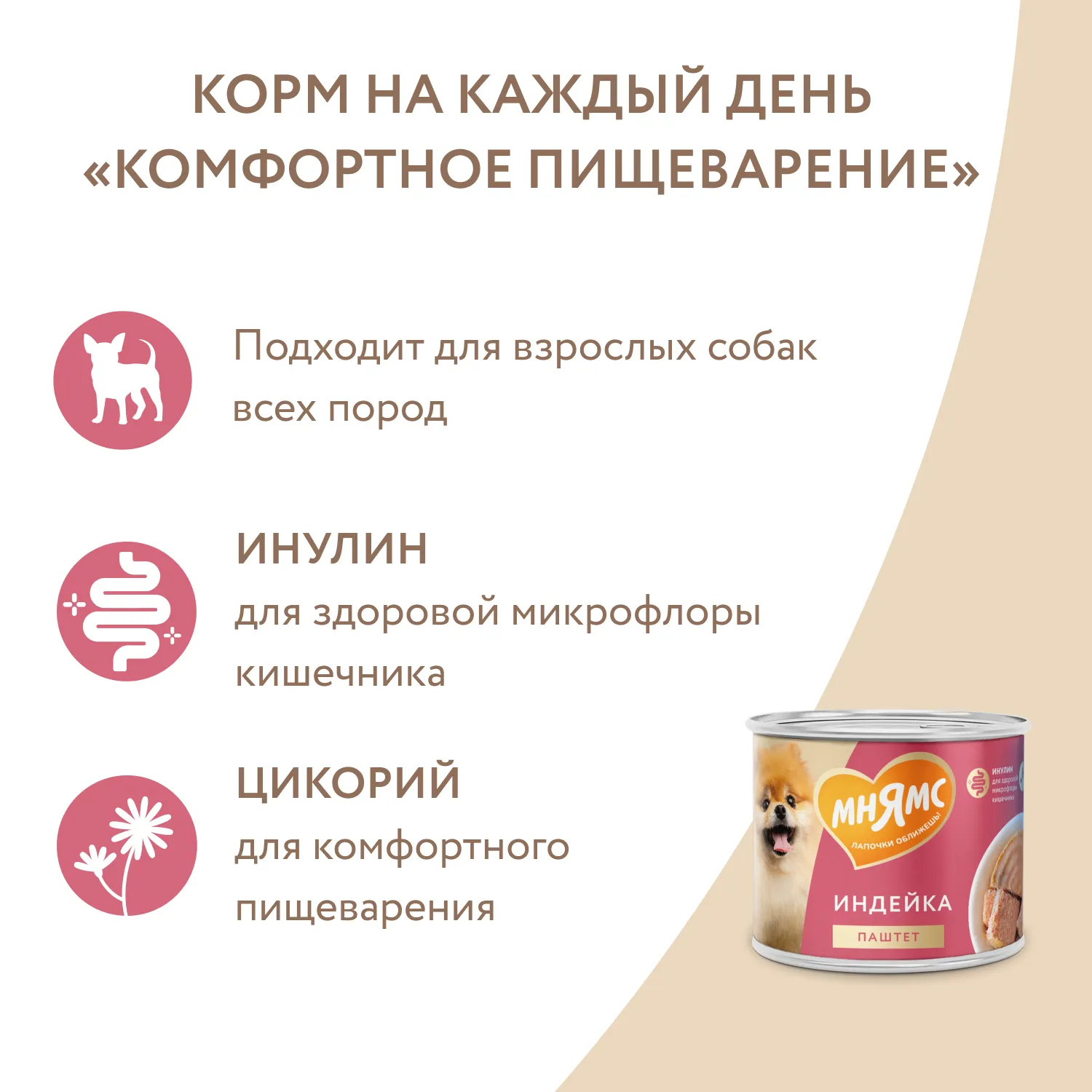 Влажный корм Мнямс На каждый день Паштет из индейки для собак «КОМФОРТНОЕ ПИЩЕВАРЕНИЕ» 200 г