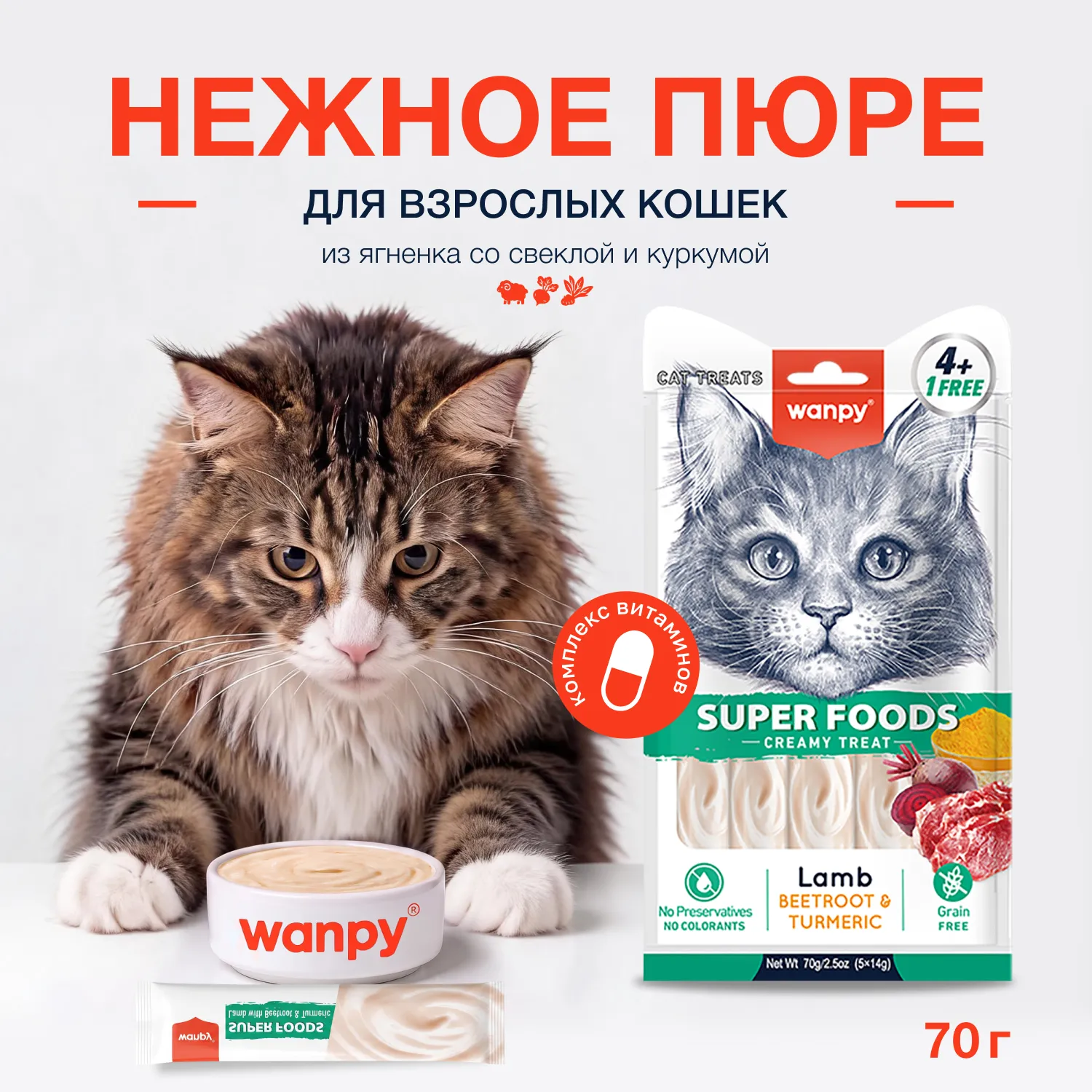 Wanpy Cat Лакомство для кошек «нежное пюре» из ягненка со свеклой и куркумой 70 г