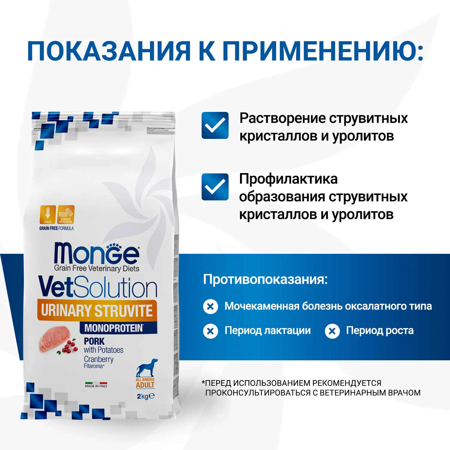 Диетический корм Monge VetSolution Dog Urinary Struvite Уринари Струвит для собак при заболеваниях мочеполовой системы и струвитном течении МКБ 2 кг