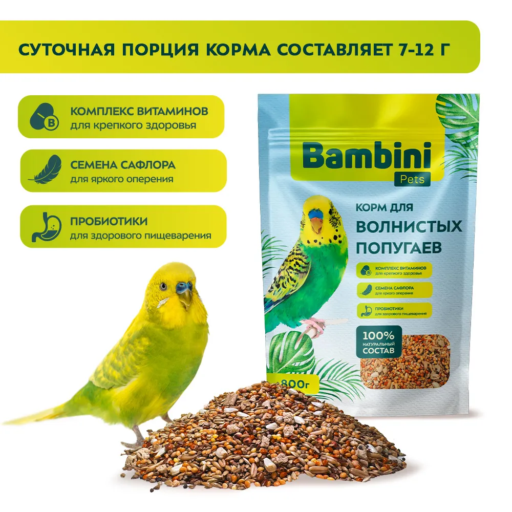 Корм Bambini Pets для волнистых попугайчиков, 800 г