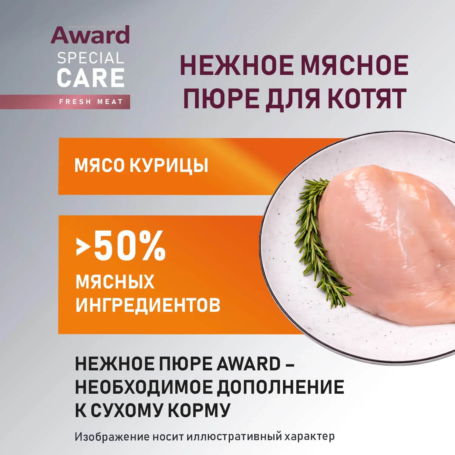 Влажный дополнительный корм AWARD SPECIAL CARE Healthy growth "пюре" для котят от 1 месяца из мяса курицы 100 г