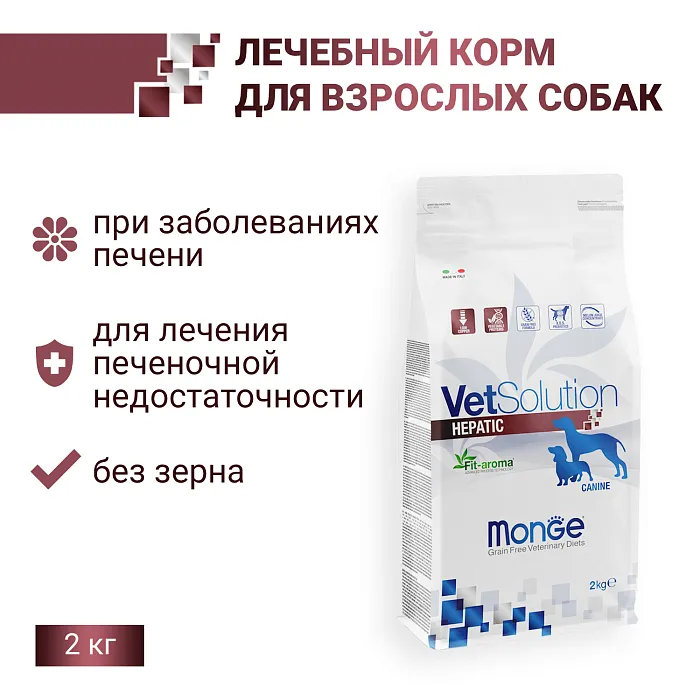 Диетический корм Monge VetSolution Dog Hepatic Гепатик для собак при заболеваниях печени 2 кг