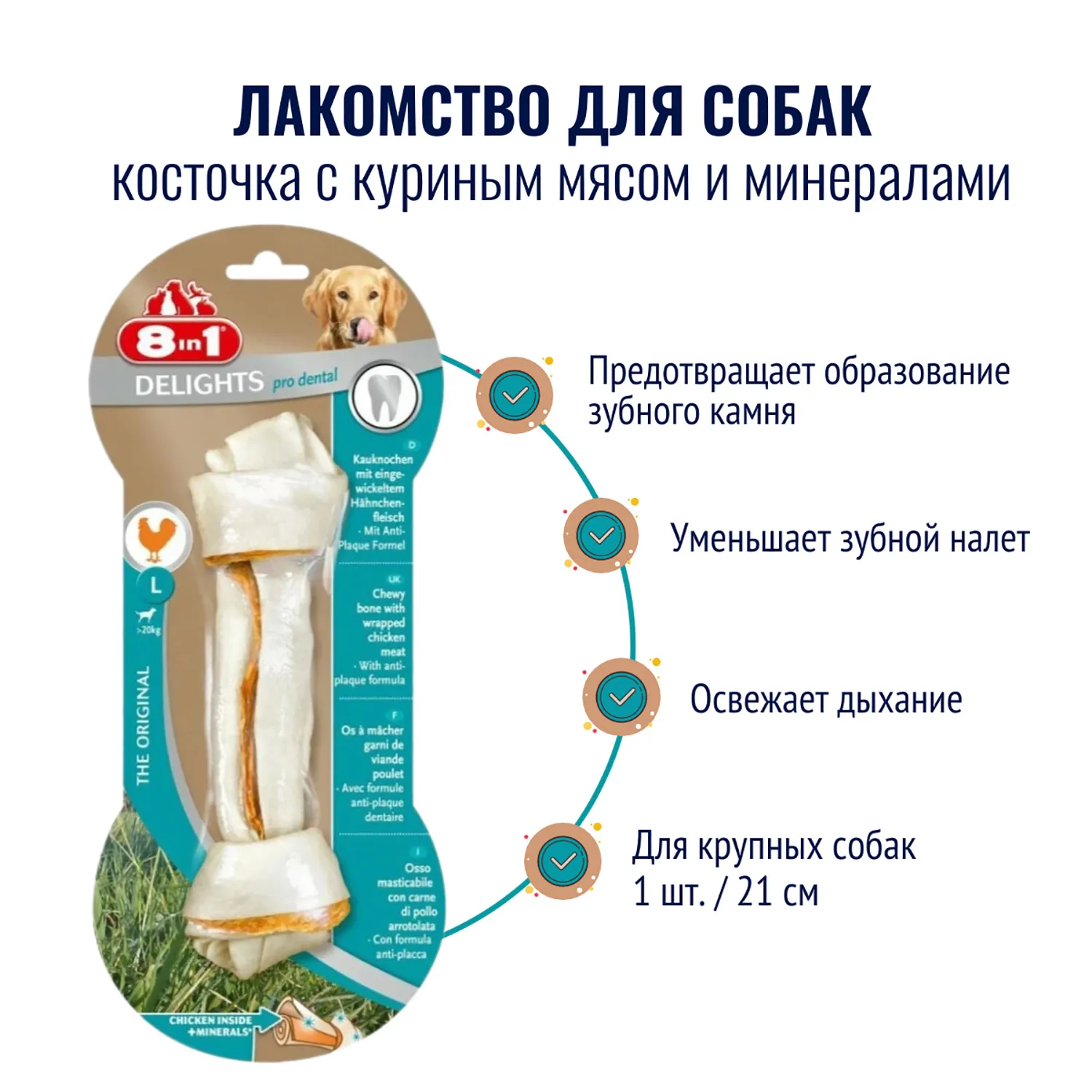 8in1 DENTAL DELIGHTS L косточка с куриным мясом для крупных собак с минералами 21 см