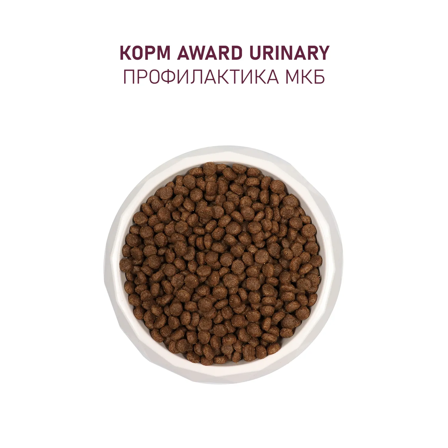Сухой корм AWARD Urinary для взрослых кошек для профилактики мочекаменной болезни с курицей с добавлением клюквы, цикория и рыбьего жира 1,5кг