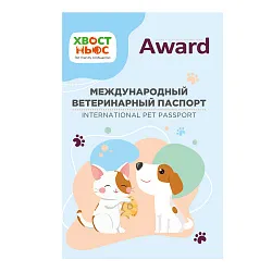 Международный ветеринарный паспорт "Хвост Ньюс" Международный ветеринарный паспорт "Хвост Ньюс"