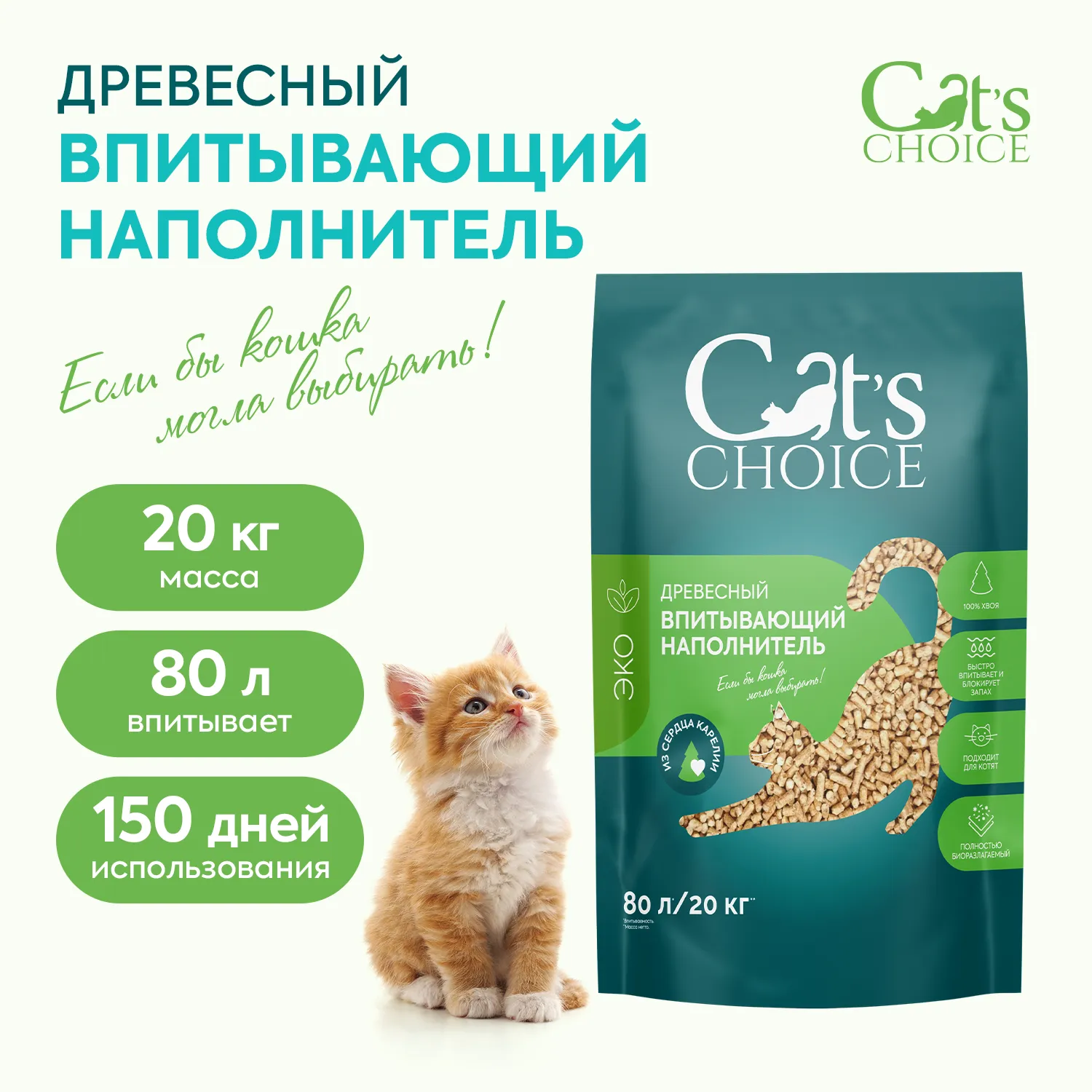 Древесный впитывающий наполнитель Cat's choice 80 л/20 кг