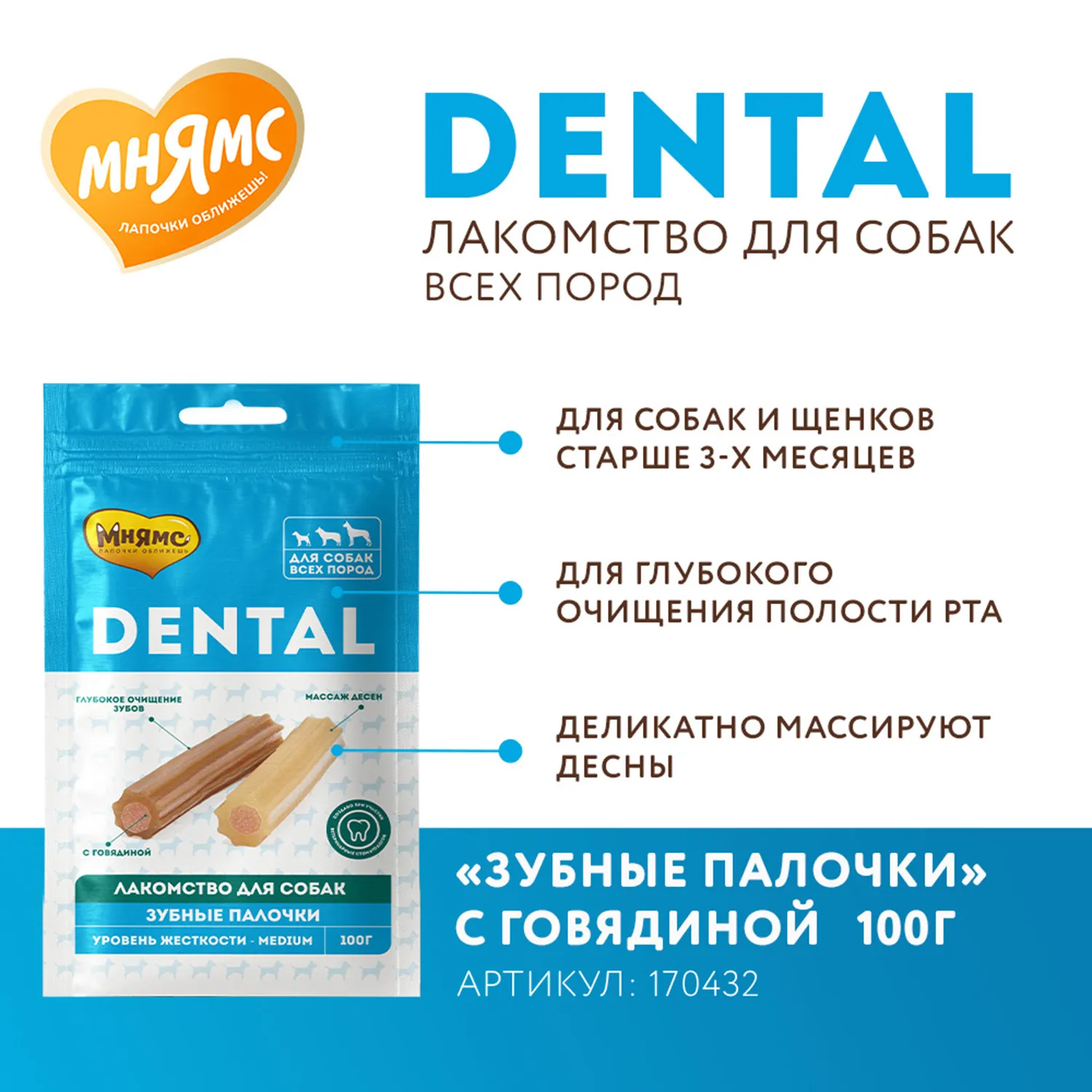 Лакомство Мнямс ДЕНТАЛ для собак "Зубные палочки" с говядиной 100г