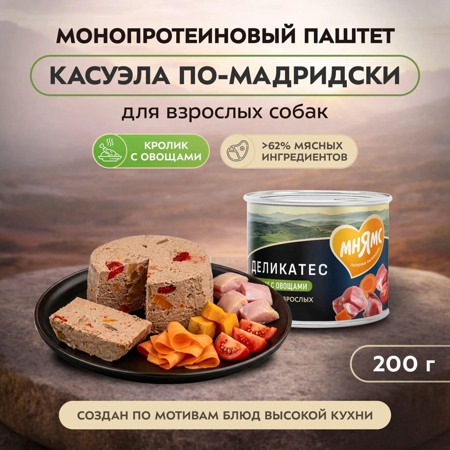 Влажный корм Мнямс Деликатес Паштет из кролика с овощами для собак всех пород "Касуэла по-мадридски" 200 г