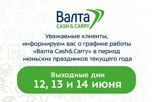 График работы «Валта Cash&Carry» в июньские праздники