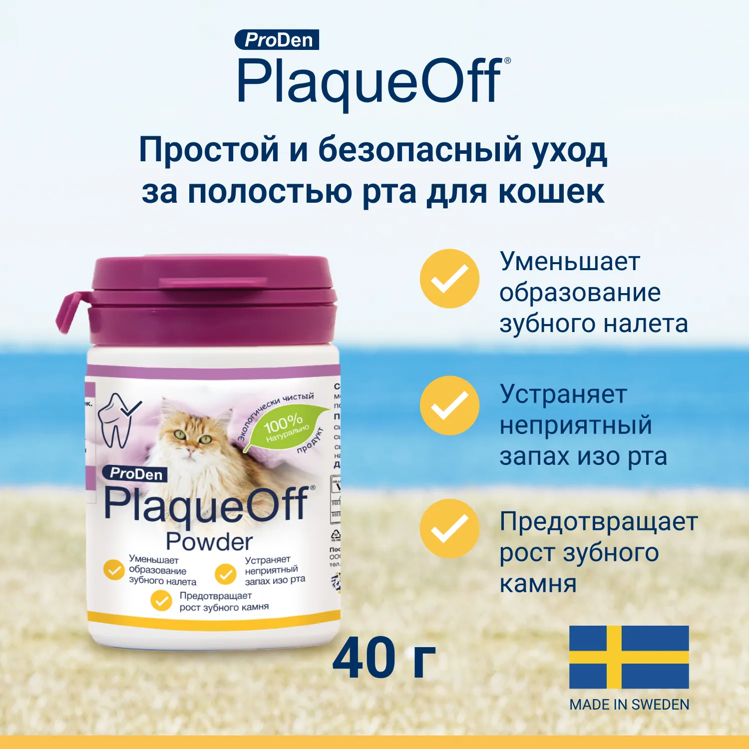 ProDen PlaqueOff средство для профилактики зубного камня у кошек 40 г