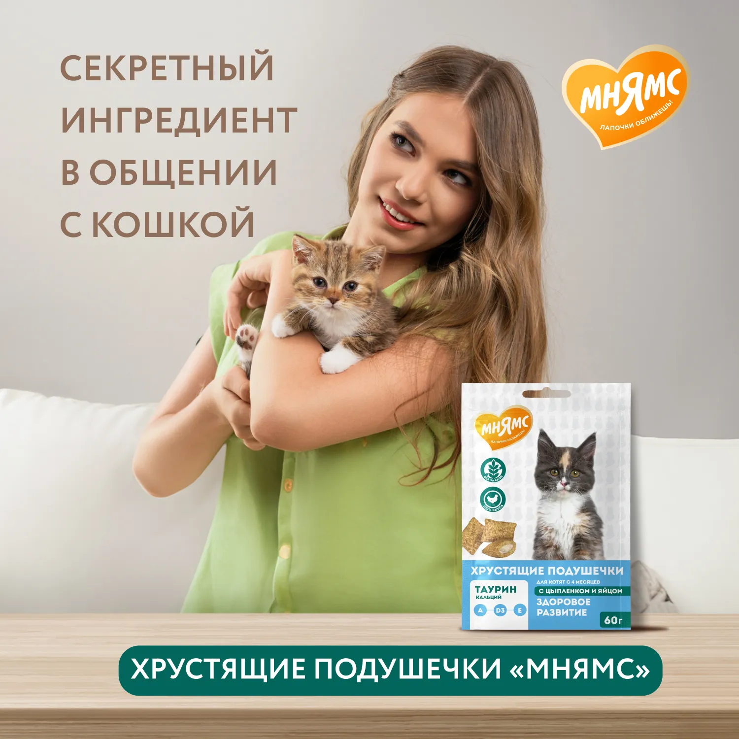 Лакомство Мнямс Хрустящие подушечки для котят с цыпленком и яйцом "Здоровый котенок" 60 г.