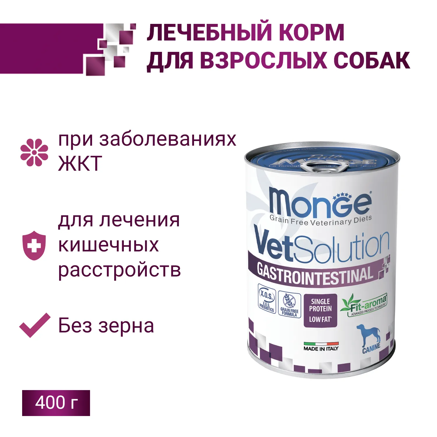 Ветеринарная диета Monge VetSolution Dog Gastrointestinal Гастроинтестинал для собак при заболеваниях ЖКТ 400 г
