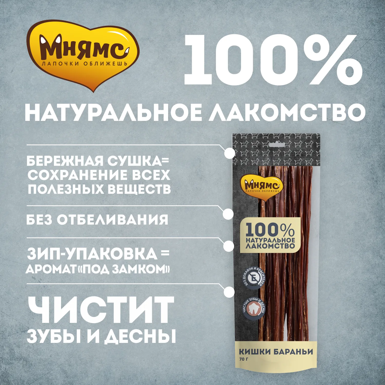 Лакомство Мнямс На каждый день для собак Кишки бараньи 70 г