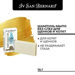 ISB Traditional Line Шампунь-мыло "Без слез" для щенков и котят 75 г СКИДКА 35% ISB Traditional Line Шампунь-мыло "Без слез" для щенков и котят 75 г СКИДКА 35%