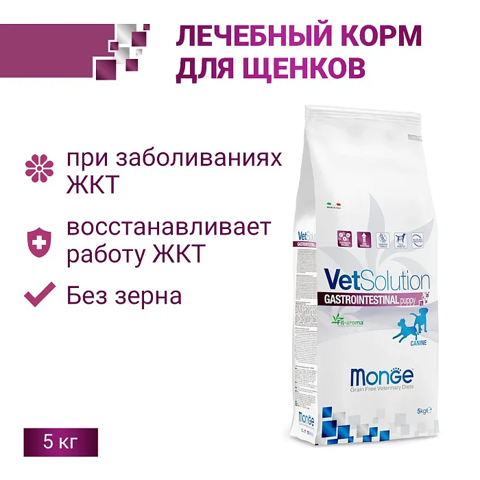Диетический корм Monge VetSolution Dog Gastrointestinal Гастроинтестинал для щенков при заболеваниях ЖКТ 5 кг