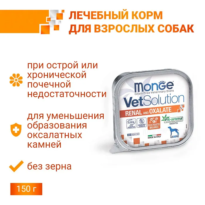 Диетический корм Monge VetSolution Dog Renal and Oxalate Ренал и Оксалат для собак при ХПН и профилактике образования уролитов оксалата кальция 150г