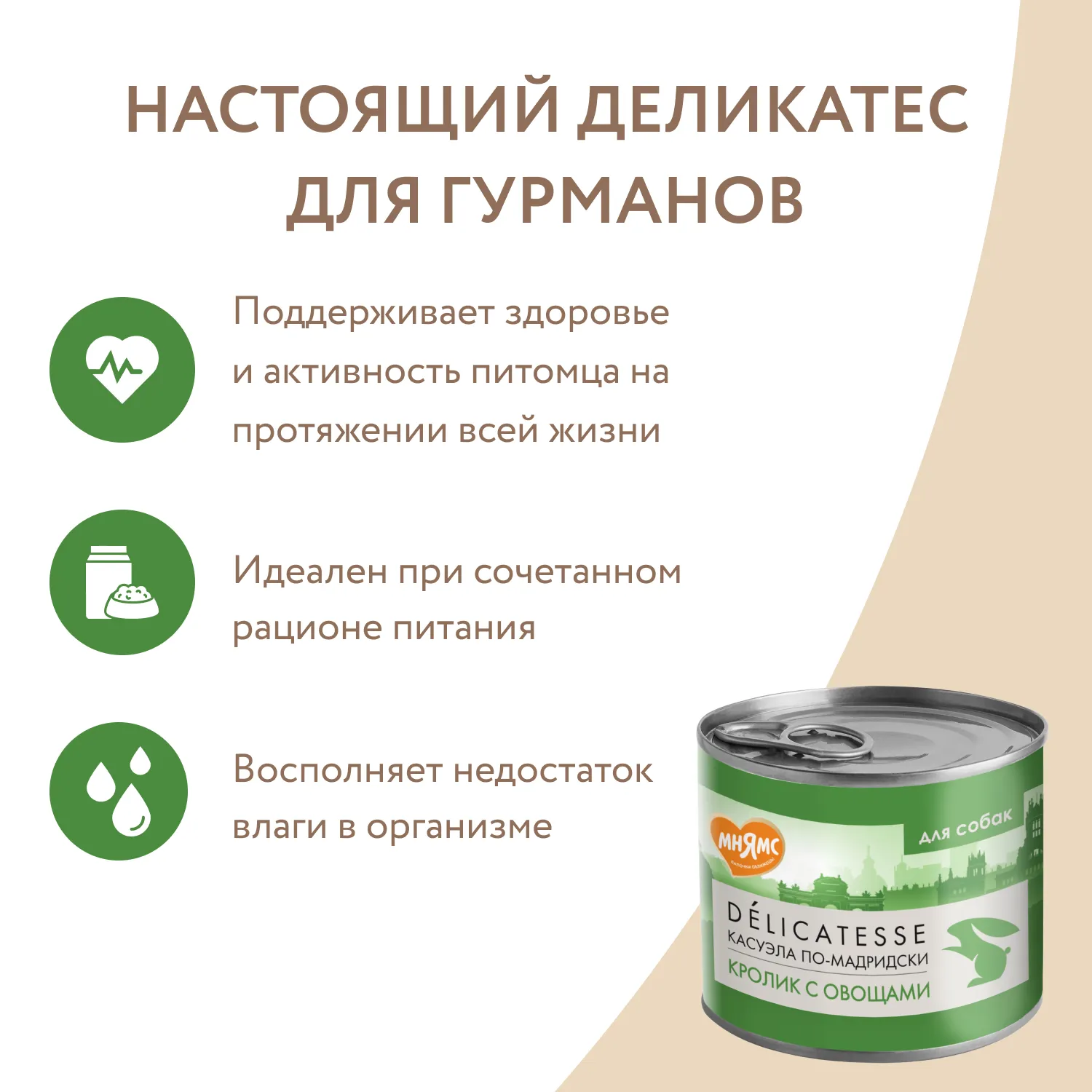 Влажный корм Мнямс Деликатес Паштет из кролика с овощами для собак всех пород "Касуэла по-мадридски" 200 г