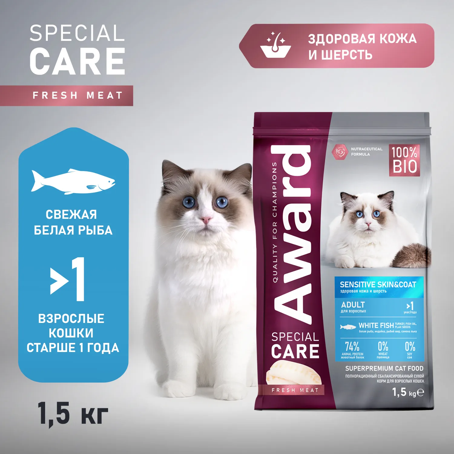 Сухой корм AWARD SPECIAL CARE Sensitive Skin&Coat для взрослых кошек для здоровой кожи и шерсти со свежей белой рыбой 1,5кг