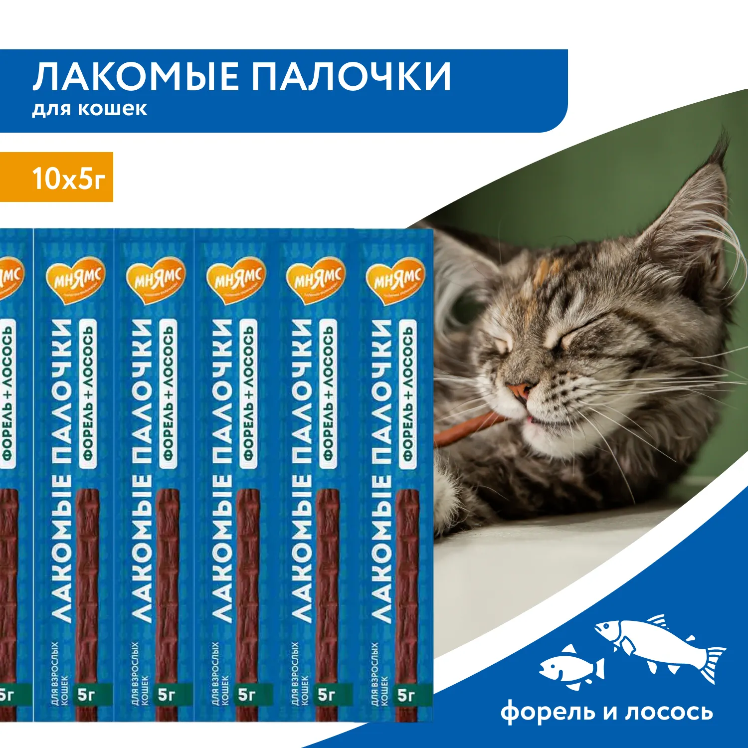 Лакомство Мнямс лакомые палочки для кошек с форелью и лососем 10х5 г