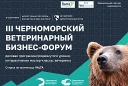 III Черноморский ветеринарный бизнес-форум в г. Сочи III Черноморский ветеринарный бизнес-форум в г. Сочи