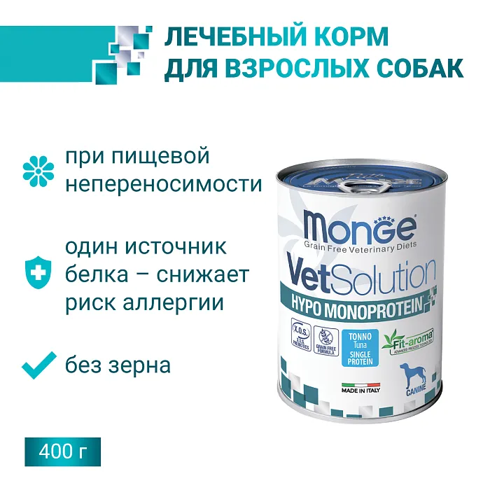 Диетический корм Monge VetSolution Dog Hypo Monoprotein TUNA Гипо монопротеин с тунцом для собак для снижения реакции пищевой непереносимости 400 г