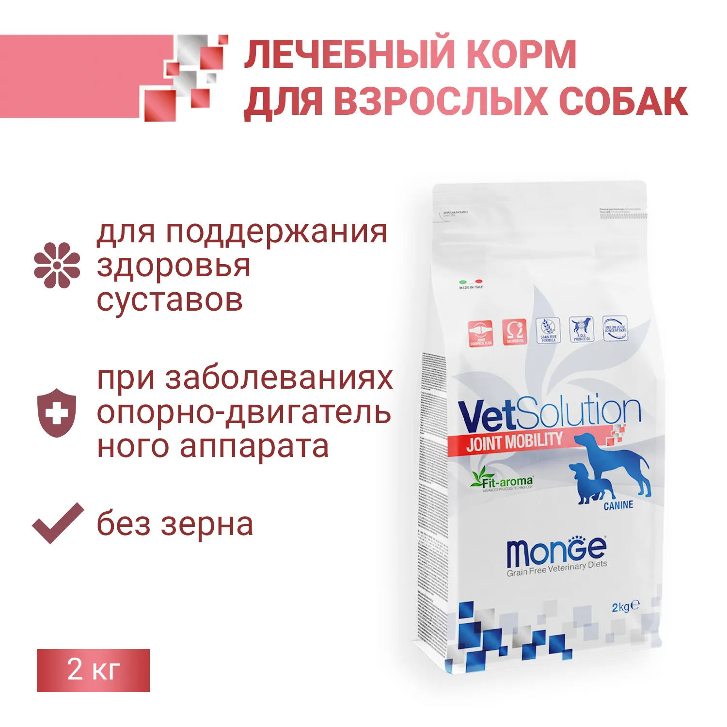 Диетический корм Monge VetSolution Dog Joint Mobility Джоинт Мобилити для собак и щенков при заболеваниях суставов 2 кг