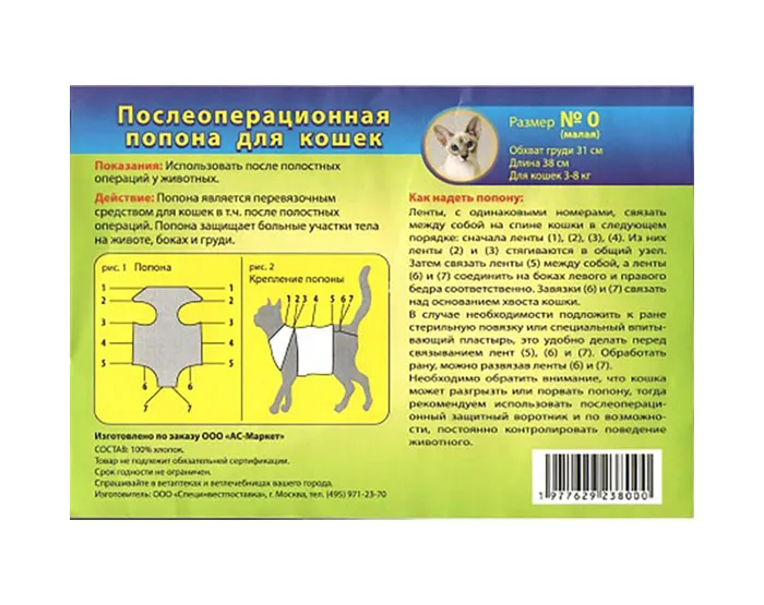 АСМ Попона послеоперационная №0 для кошек (малая) (АС-Маркет) СКИДКА 20% ИЗ НАЛИЧИЯ