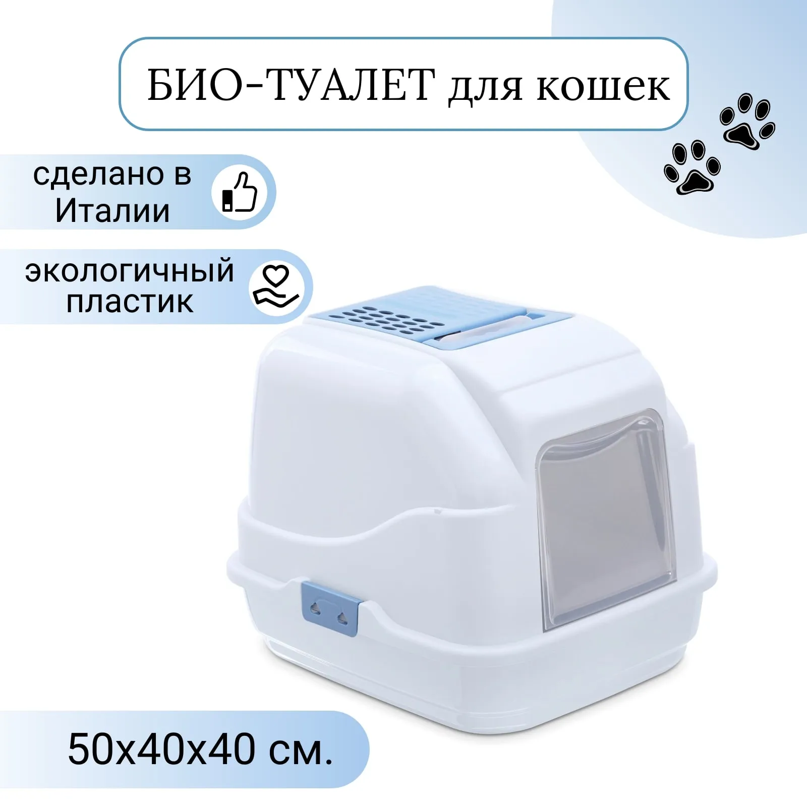IMAC био-туалет для кошек EASY CAT 50х40х40h см, нежно-голубой СКИДКА 40%