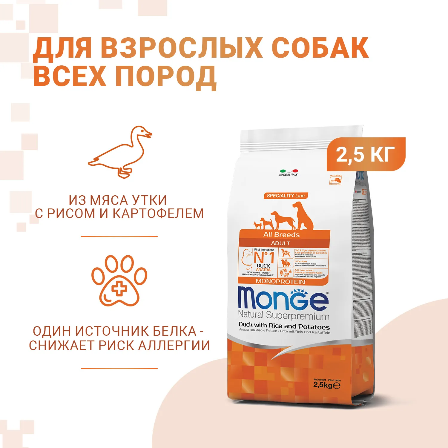 Сухой корм Monge Dog Speciality Line Monoprotein для взрослых собак всех пород, из утки с рисом и картофелем 2,5 кг