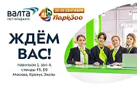 23-25 сентября пройдет главное зоособытие года: «Валта» ждет вас на выставке «ПаркЗоо 2026»!