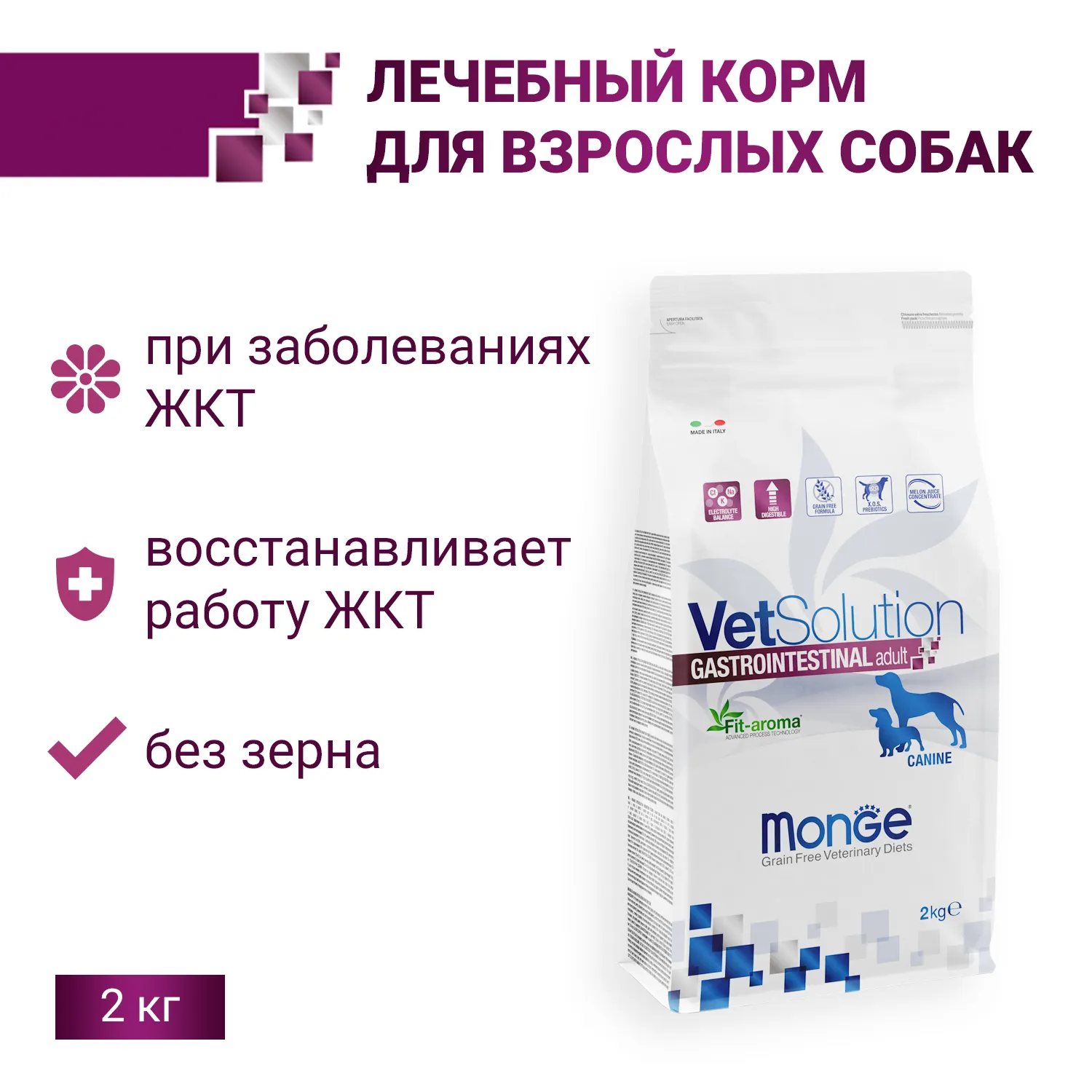 Диетический корм Monge VetSolution Dog Gastrointestinal Гастроинтестинал для собак при заболеваниях ЖКТ 2 кг