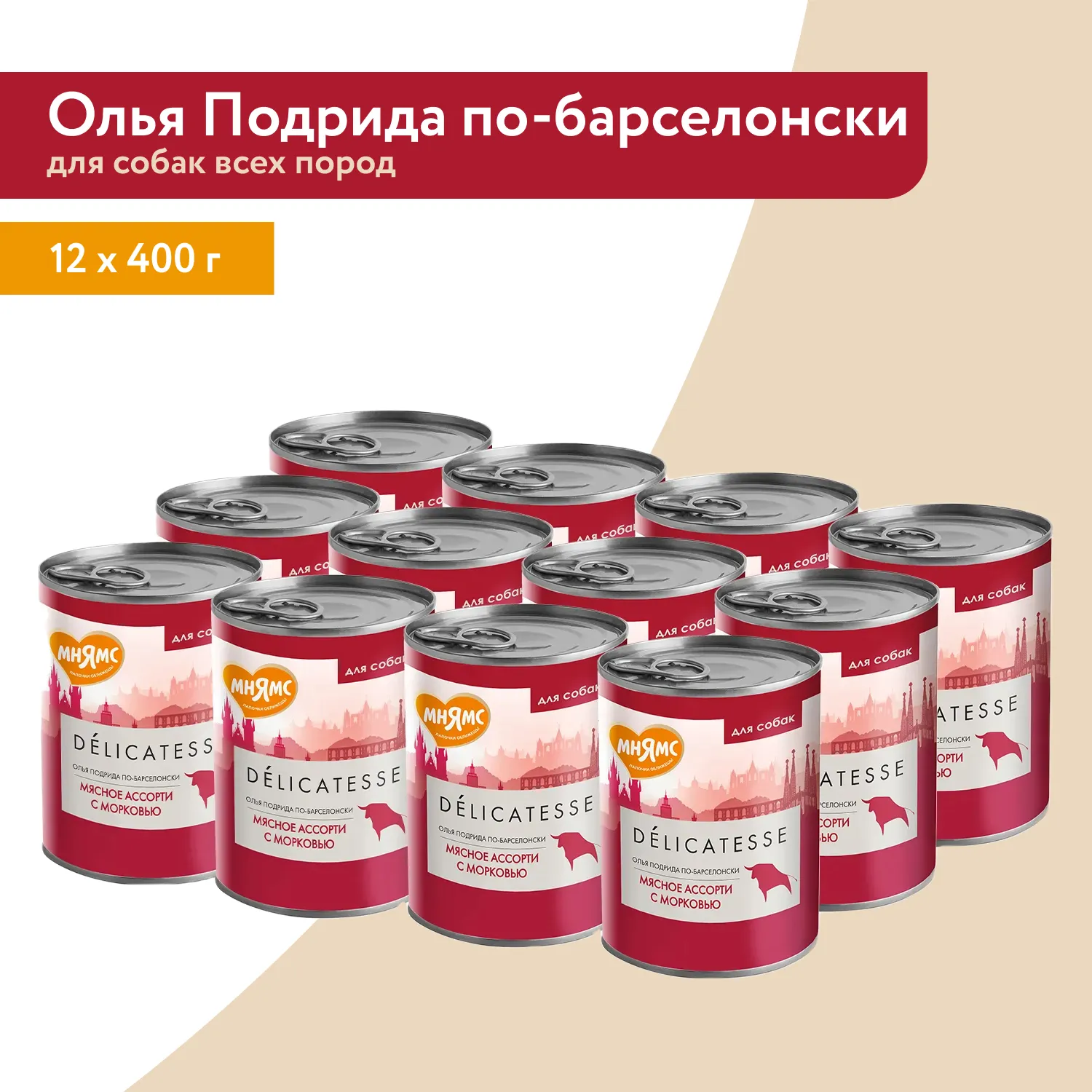 Влажный корм Мнямс Деликатес Паштет из мясного ассорти с морковью для собак всех пород "Олья Подрида по-барселонски" 400 г