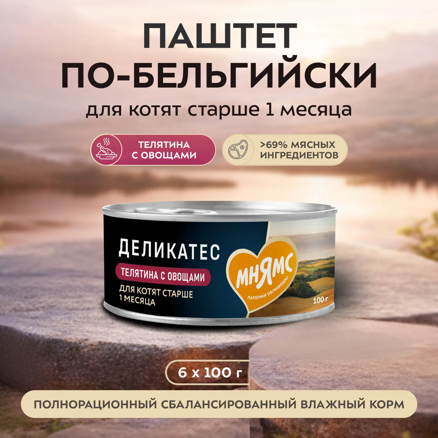 Влажный корм Мнямс Деликатес Телятина с овощами для котят старше 1 месяца "Паштет по-бельгийски" 100 г