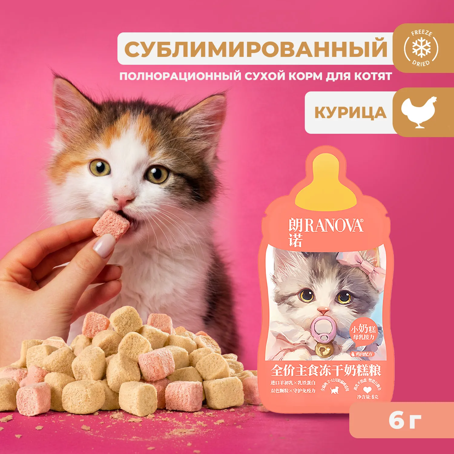 Полнорационный сухой (сублимированный) корм Ranova CN для котят с курицей, 6 г