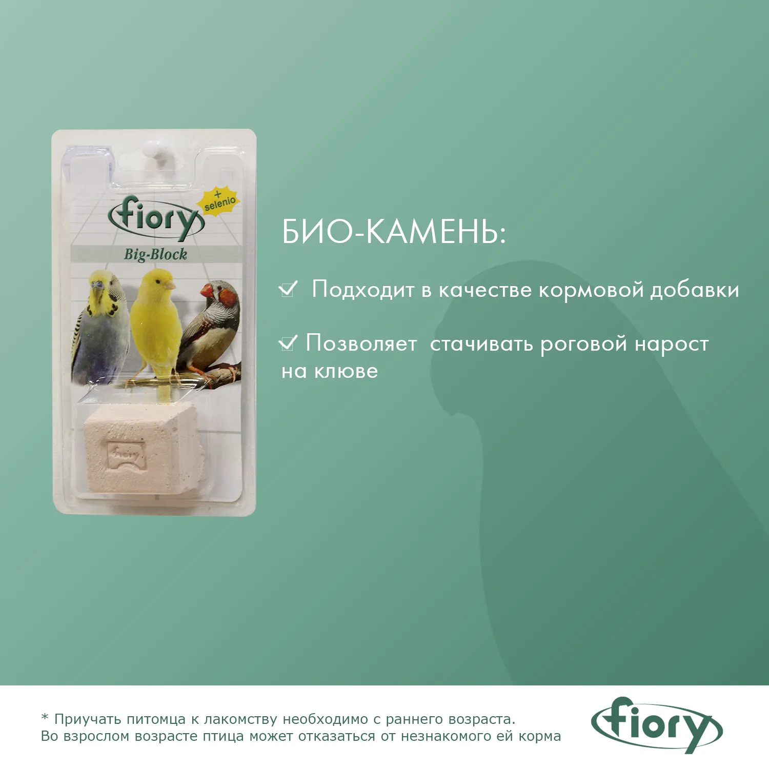 FIORY био-камень для птиц Big-Block с селеном 55 г