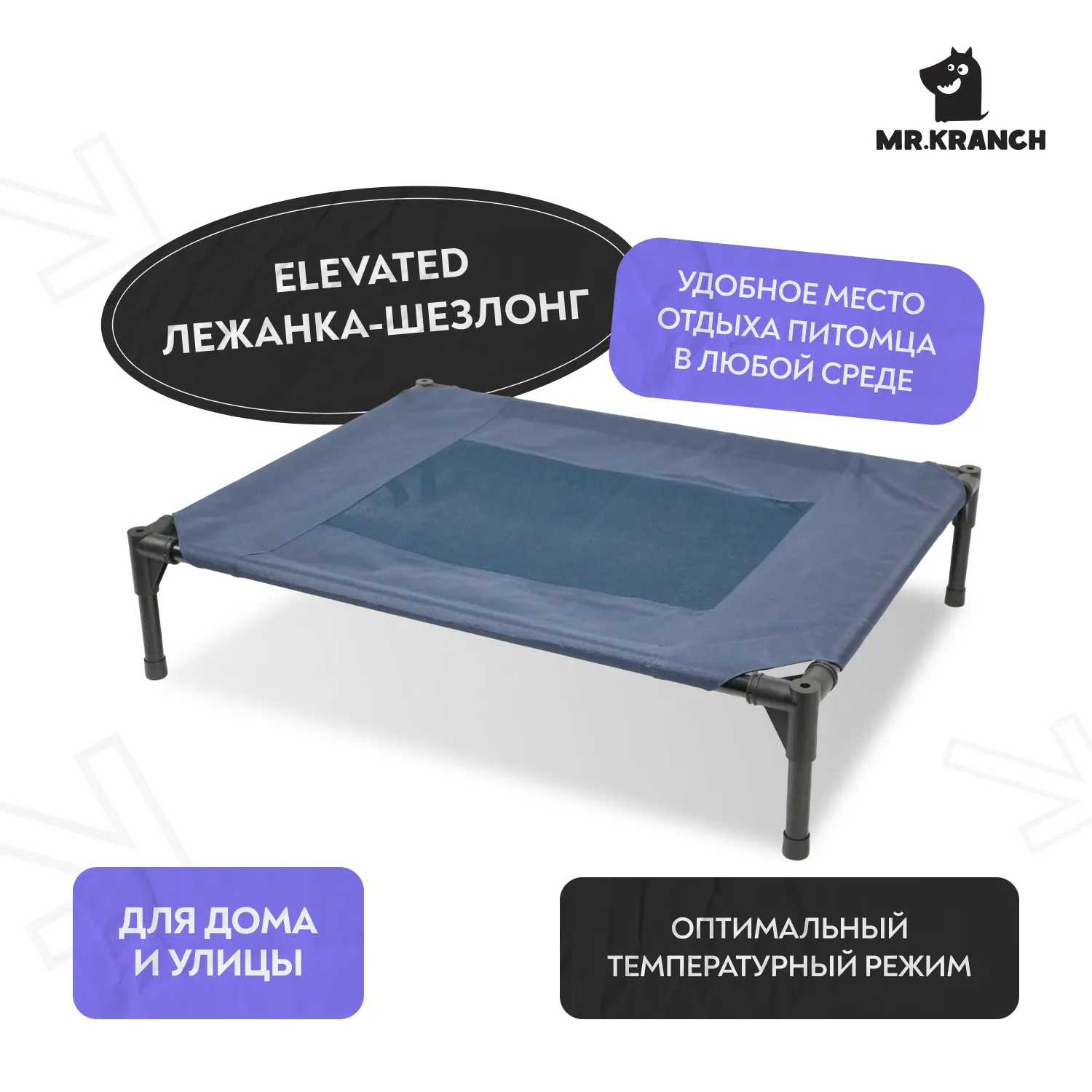 Лежанка-шезлонг каркасная для собак Mr.Kranch Elevated M средняя 81х63х19 см синяя