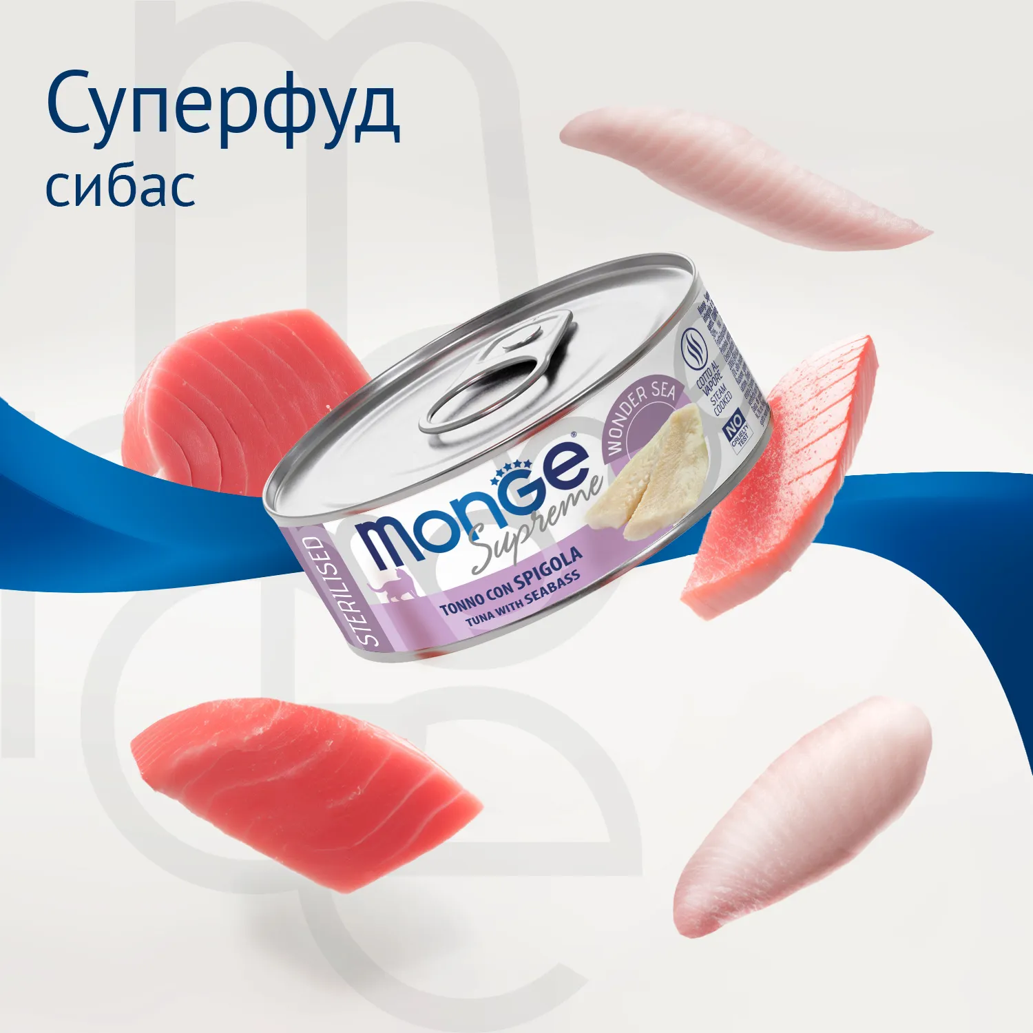 Влажный корм Monge Supreme sterilized для стерилизованных кошек из тунца с морским окунем, консервы 80 г