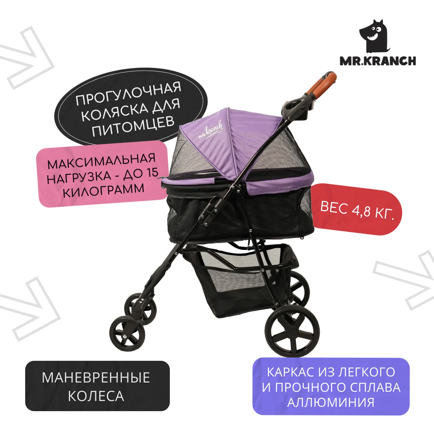 Коляска прогулочная Mr.Kranch для собак и кошек (макс. нагрузка 15 кг) фиолетовая