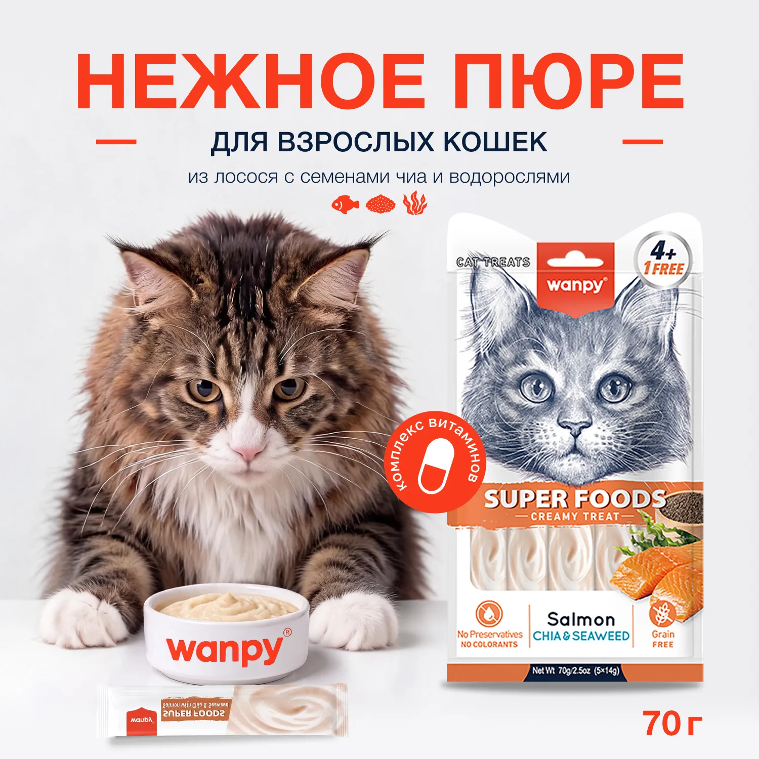 Wanpy Cat Лакомство для кошек «нежное пюре» из лосося с семенами чиа и водорослями 70 г