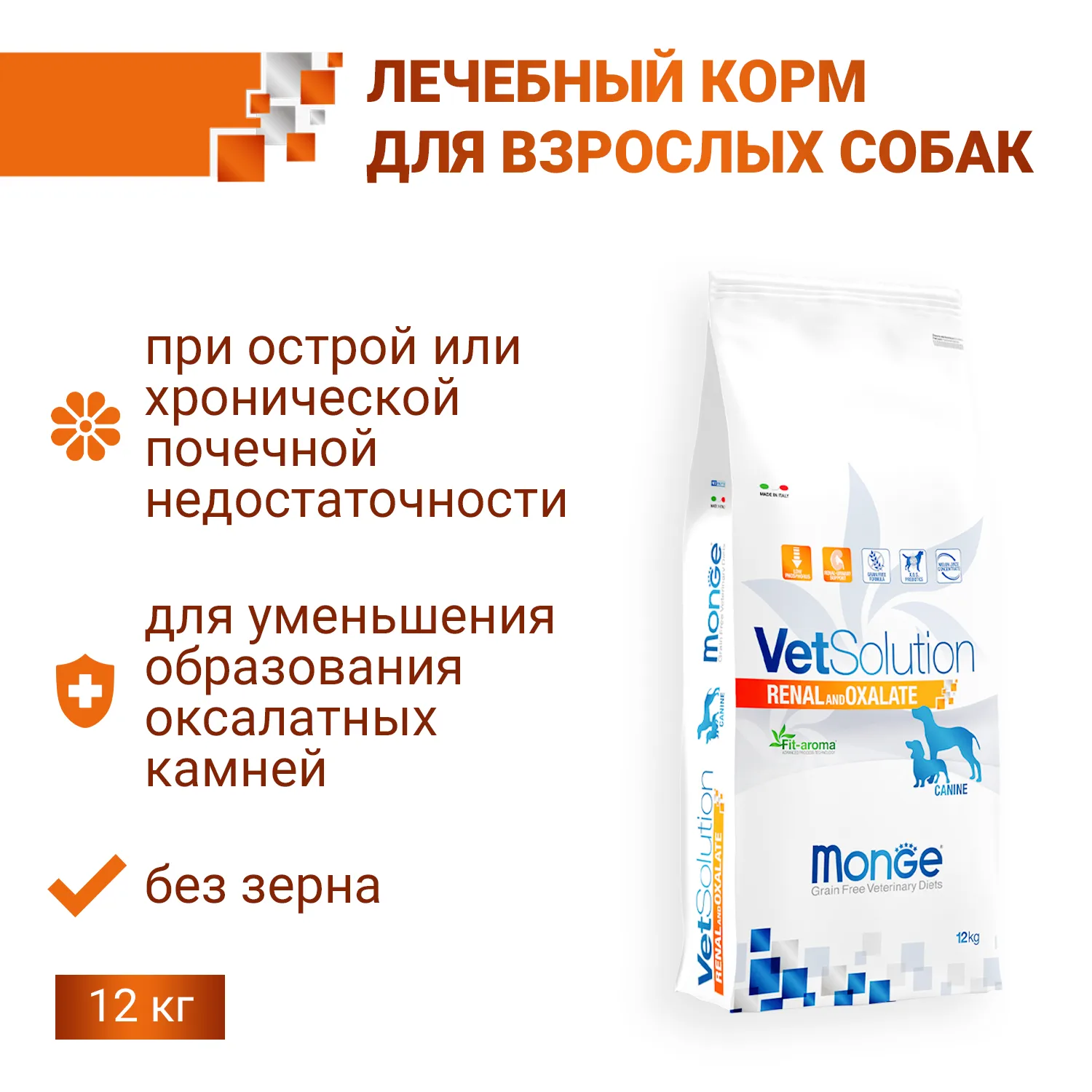 Диетический корм Monge VetSolution Dog Renal and Oxalate Ренал и Оксалат для собак при ХПН 12 кг
