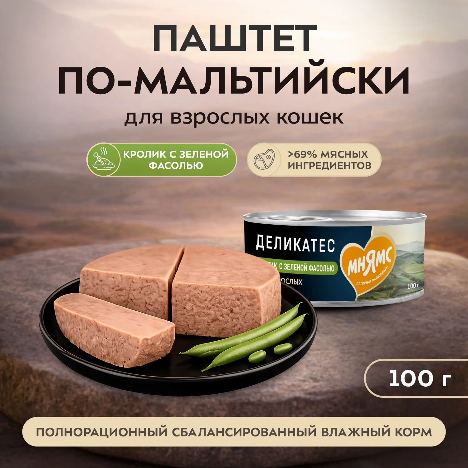 Влажный корм Мнямс Деликатес Кролик с зеленой фасолью для кошек "Паштет по-мальтийски" 100 г